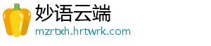 妙语云端